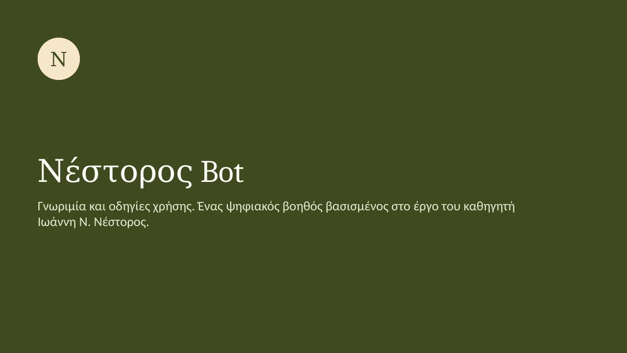 Διαφάνεια 1 από 10 της παρουσίασης «Νέστορος Bot: γνωριμία και οδηγίες χρήσης»